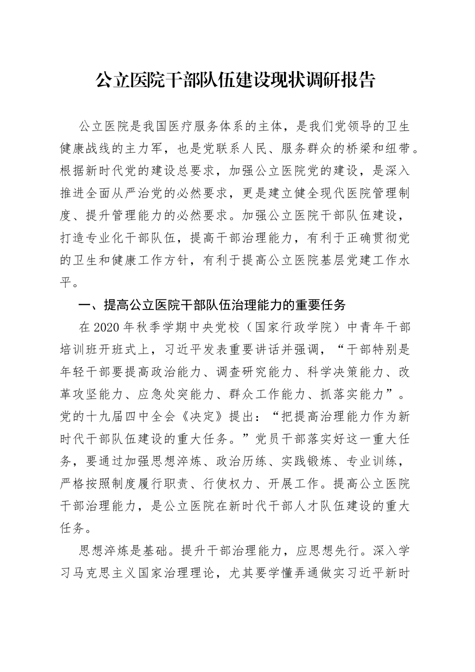 公立医院干部队伍建设现状调研报告_第1页