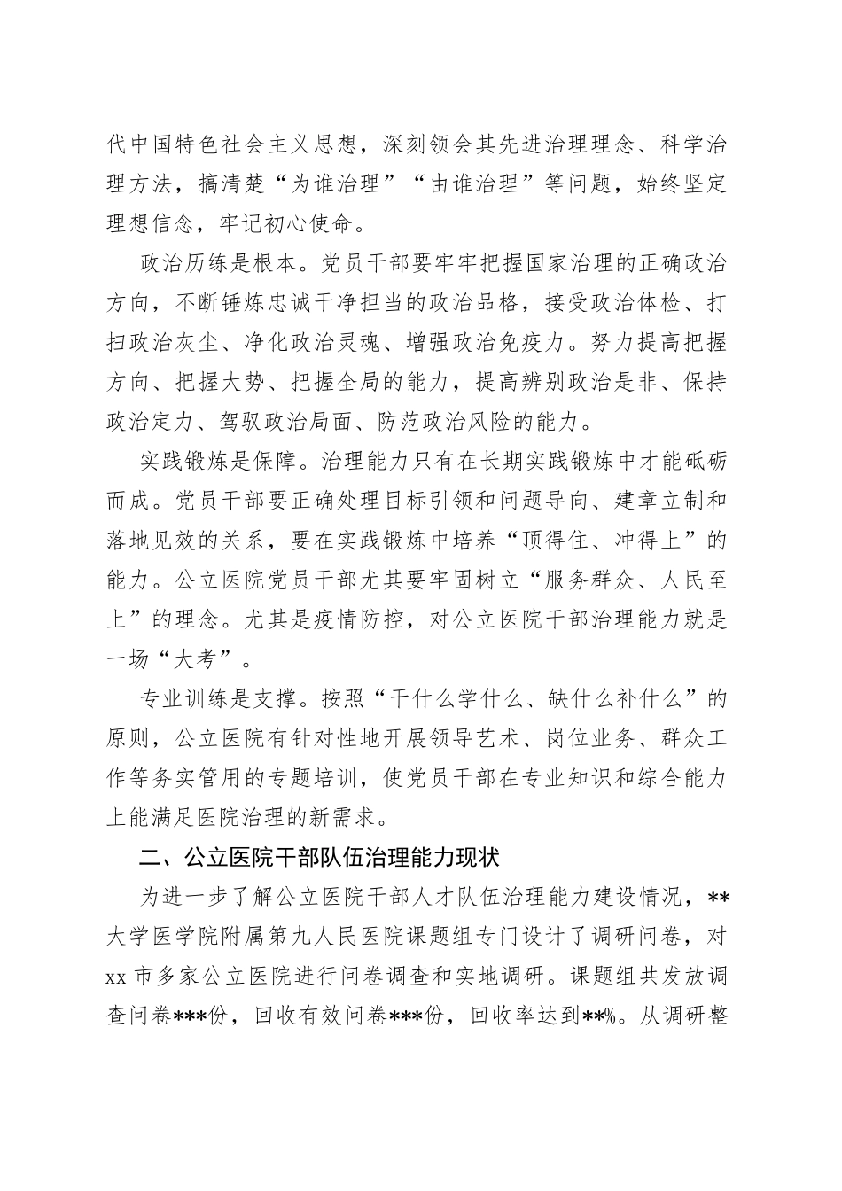 公立医院干部队伍建设现状调研报告_第2页