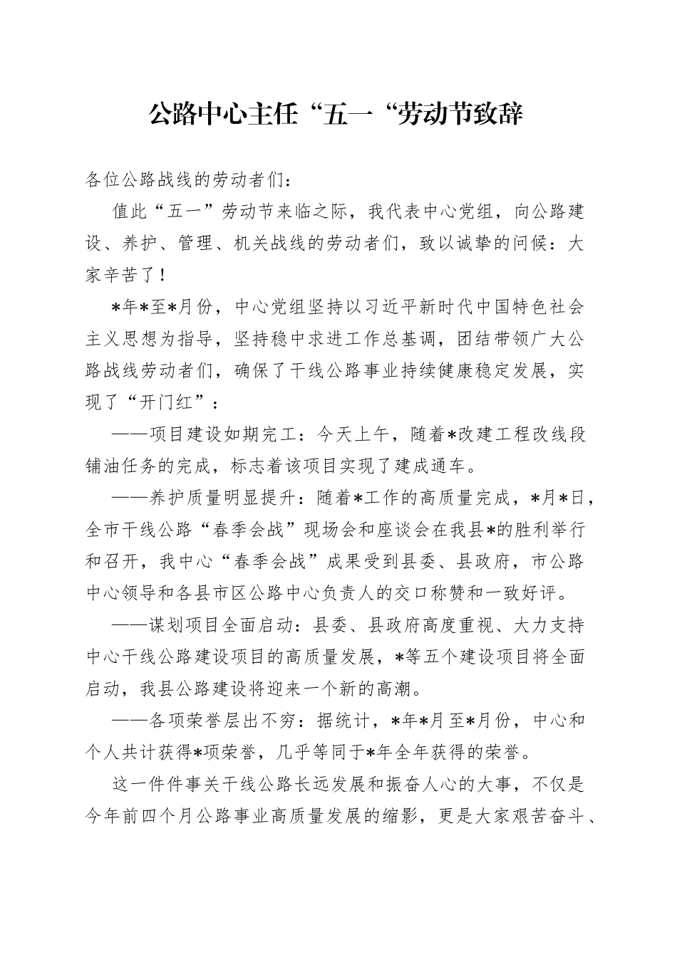 公路中心主任“五一“劳动节致辞_第1页