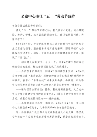 公路中心主任“五一“劳动节致辞