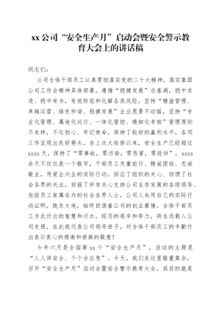 公司“安全生产月”启动会暨安全警示教育大会上的讲话稿