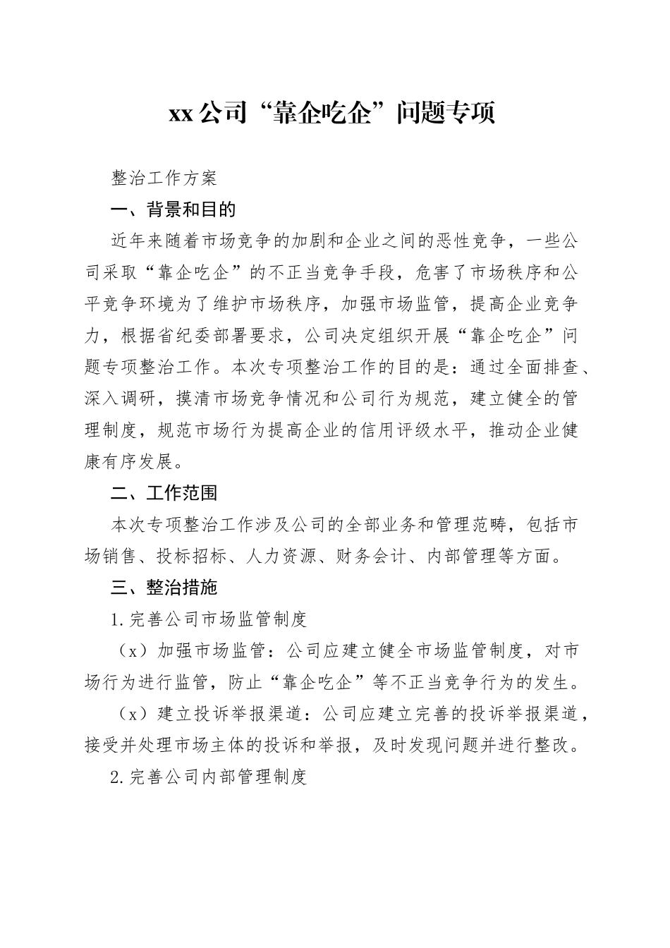 公司“靠企吃企”问题专项整治工作方案_第1页