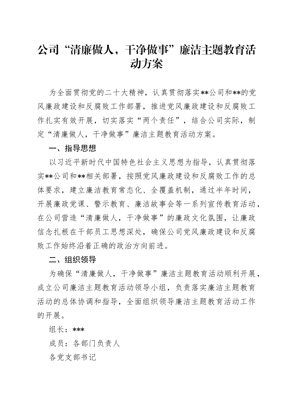 公司“清廉做人，干净做事”廉洁主题教育活动方案(1)_第1页