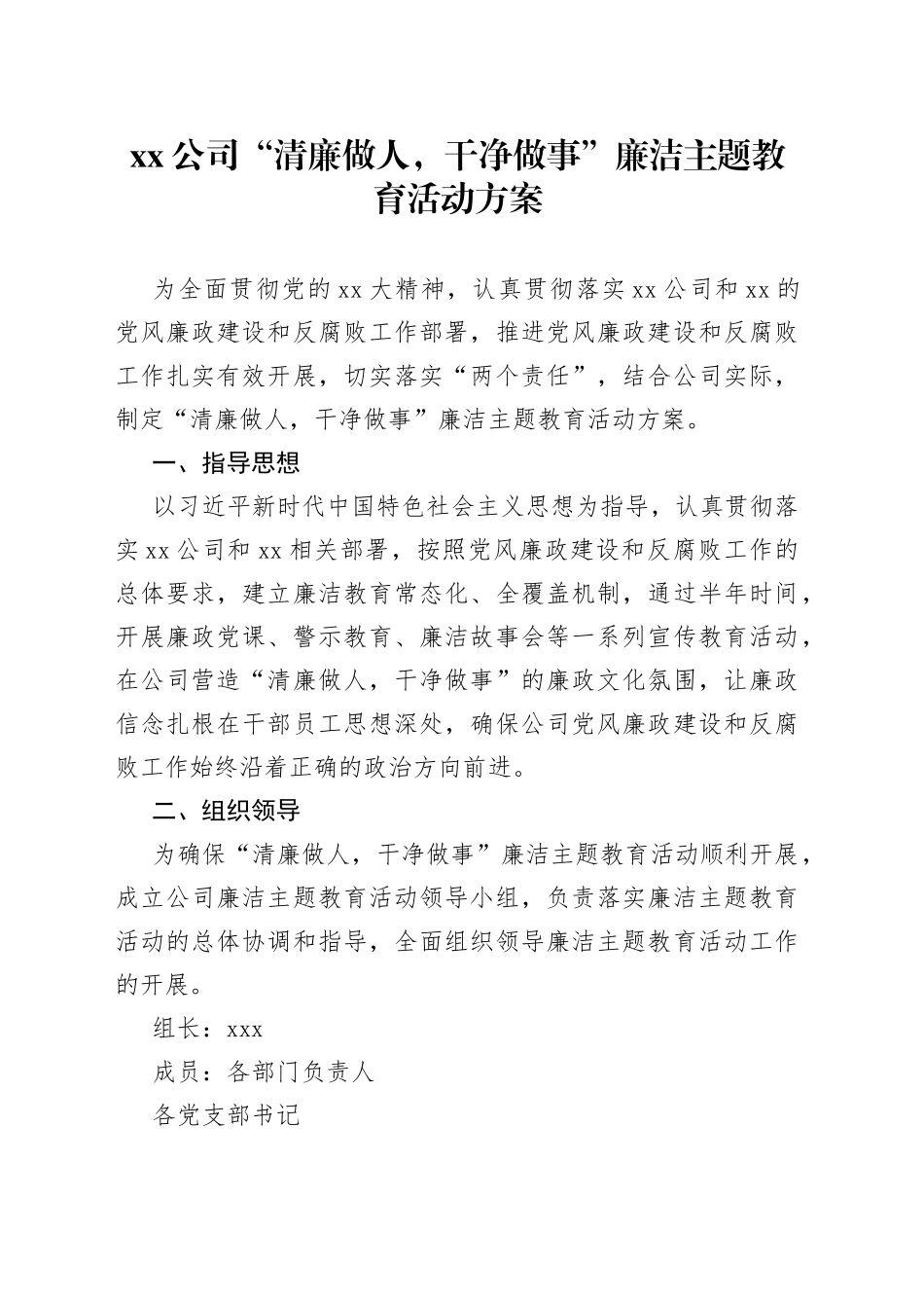 公司“清廉做人，干净做事”廉洁主题教育活动方案_第1页