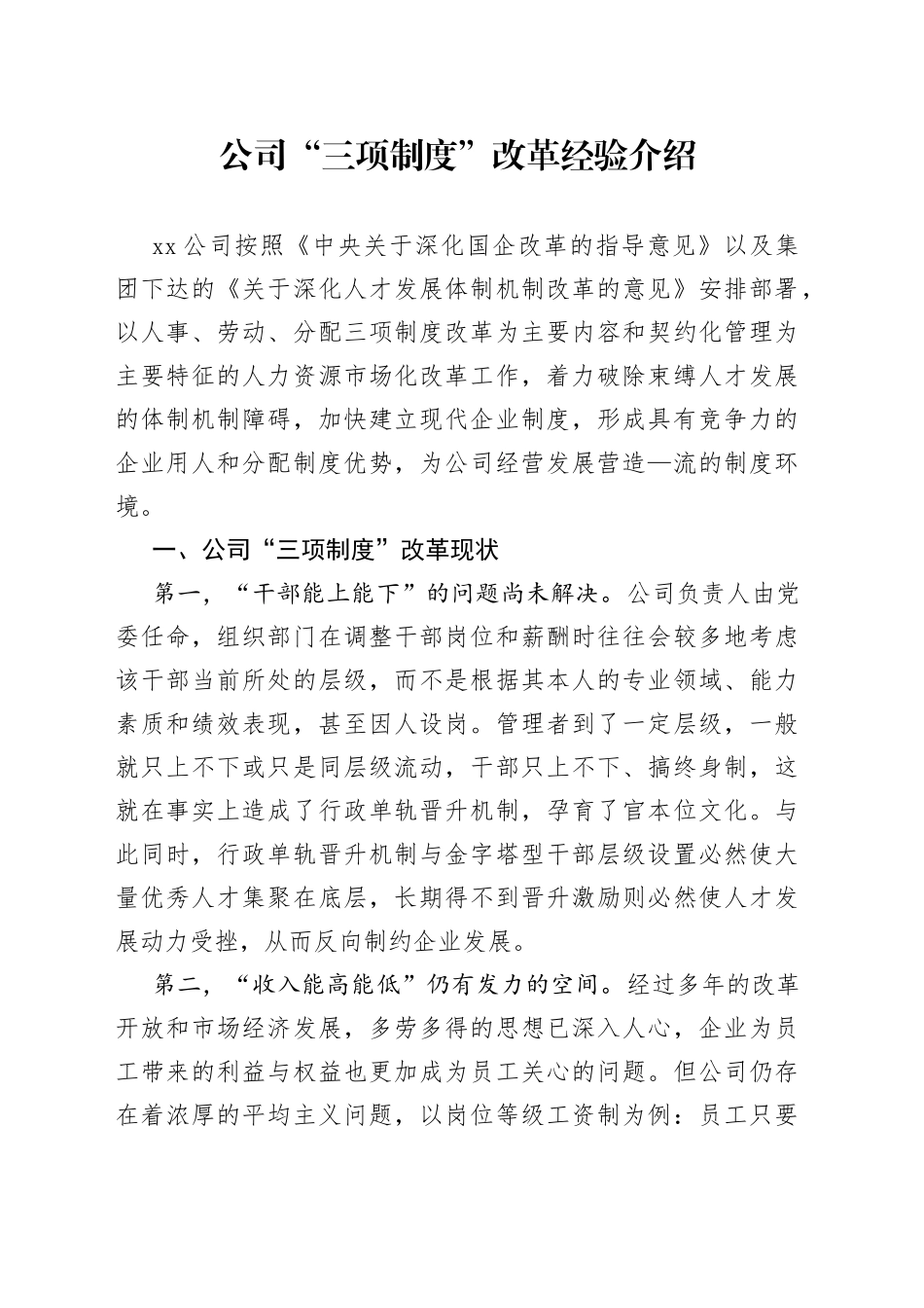 公司“三项制度”改革经验介绍_第1页
