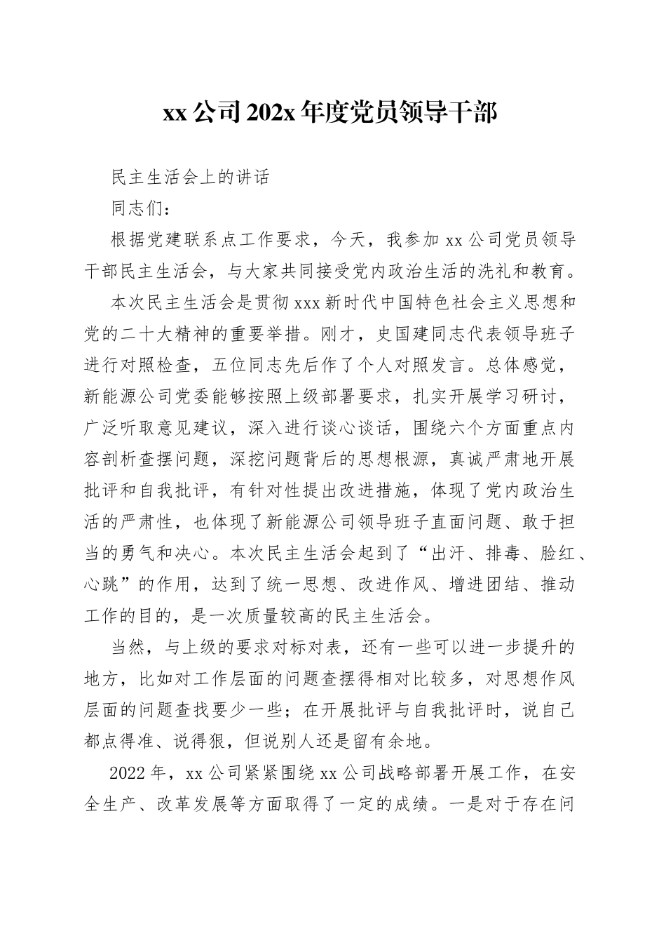 公司202X年度党员领导干部民主生活会上的讲话_第1页