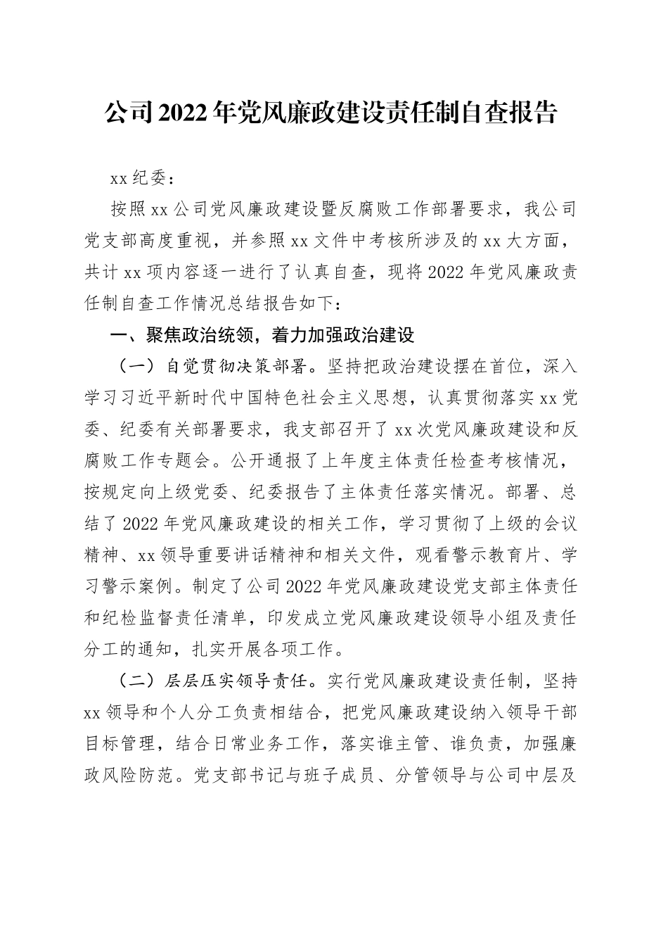 公司2022年党风廉政建设责任制自查报告_第1页