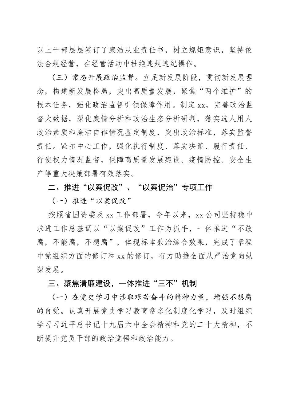 公司2022年党风廉政建设责任制自查报告_第2页