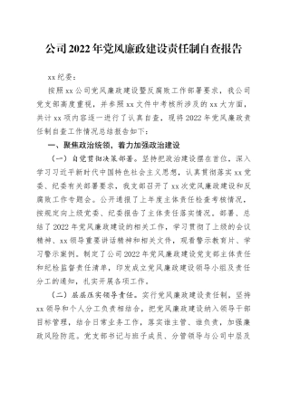 公司2022年党风廉政建设责任制自查报告
