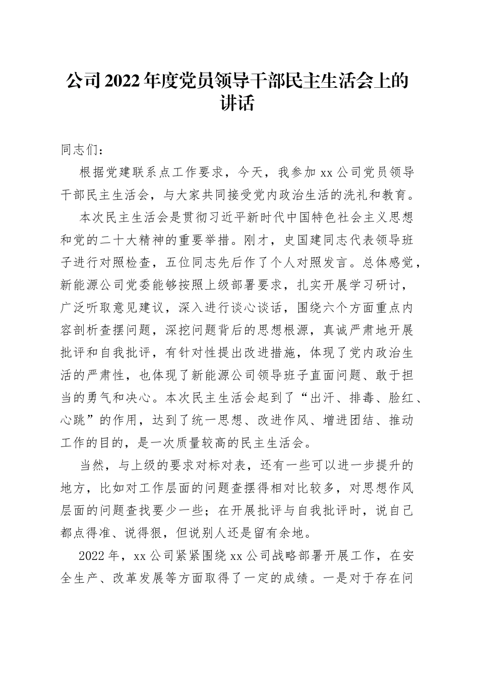 公司2022年度党员领导干部民主生活会上的讲话(1)_第1页