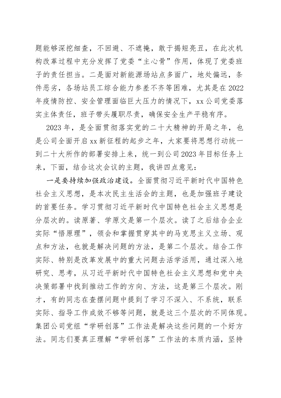 公司2022年度党员领导干部民主生活会上的讲话(1)_第2页