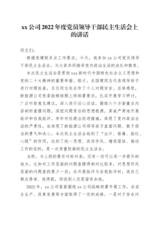 公司2022年度党员领导干部民主生活会上的讲话