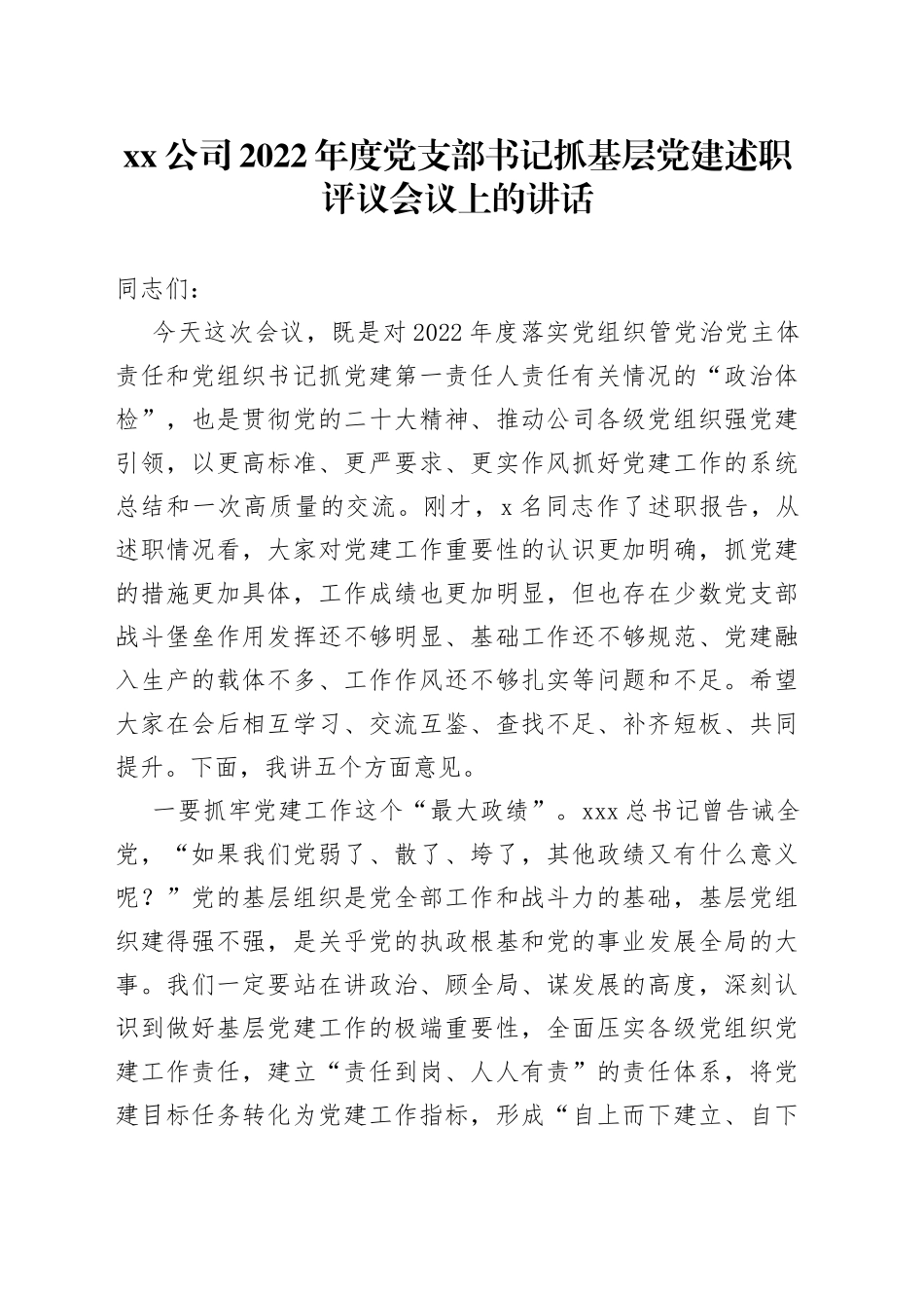 公司2022年度党支部书记抓基层党建述职评议会议上的讲话(1)_第1页
