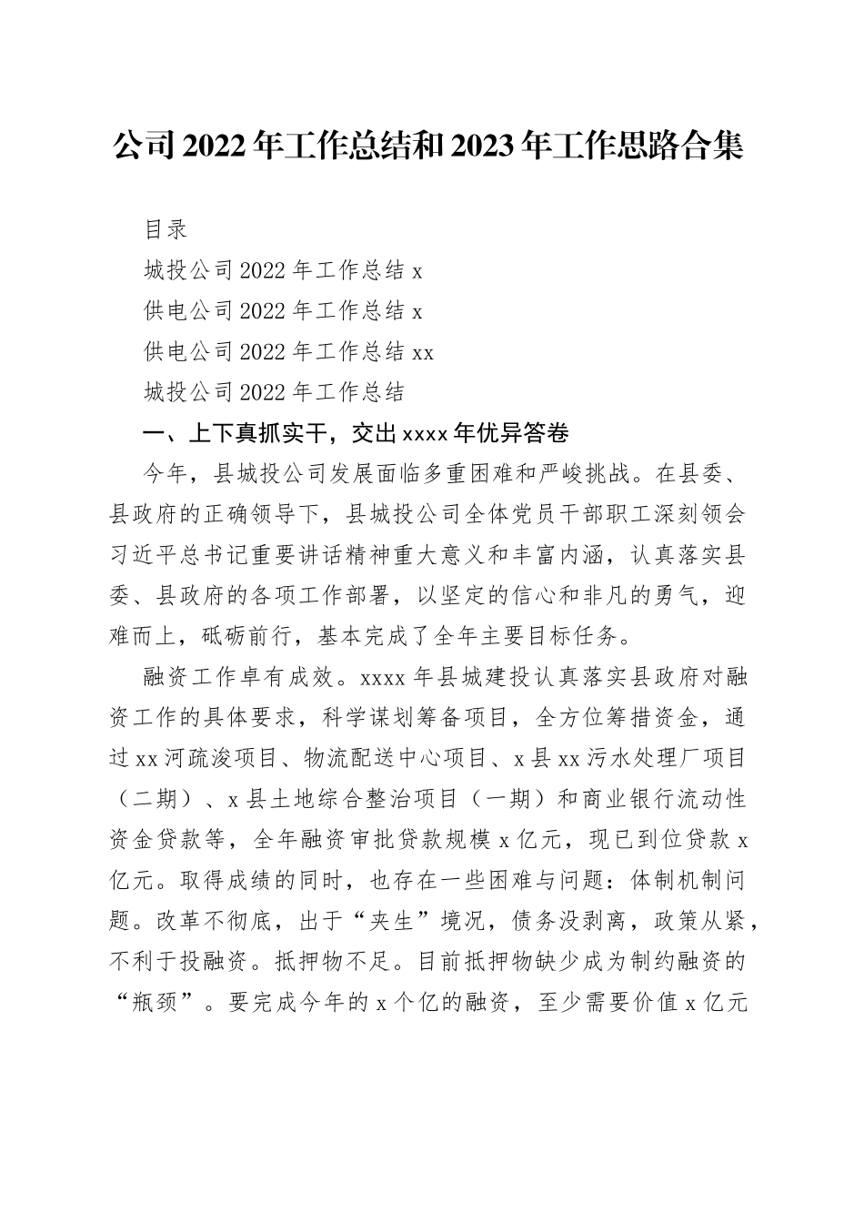 公司2022年工作总结和2023年工作思路合集（3篇）_第1页