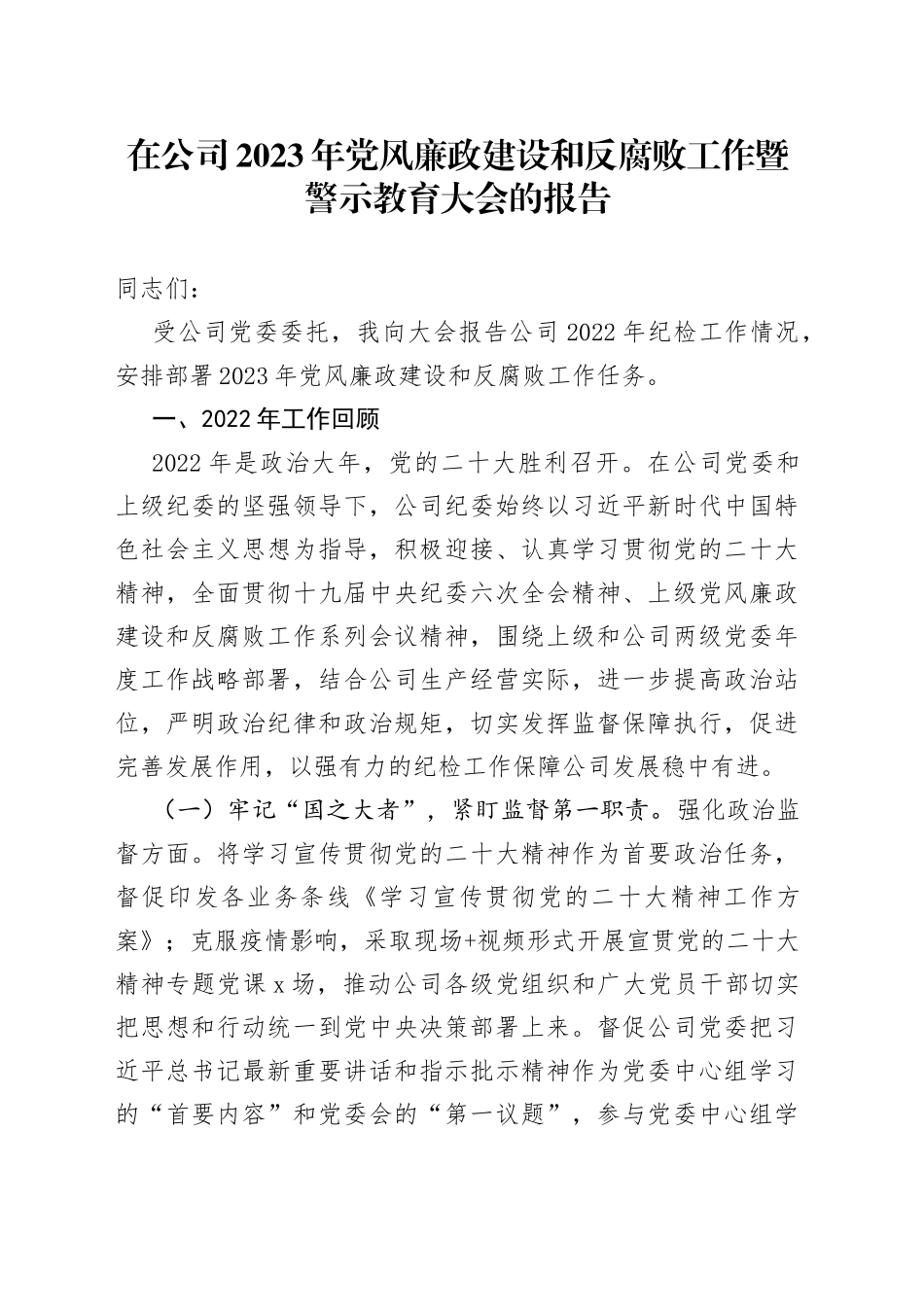 公司2023年党风廉政建设反腐败工作暨警示教育大会工作报告_第1页