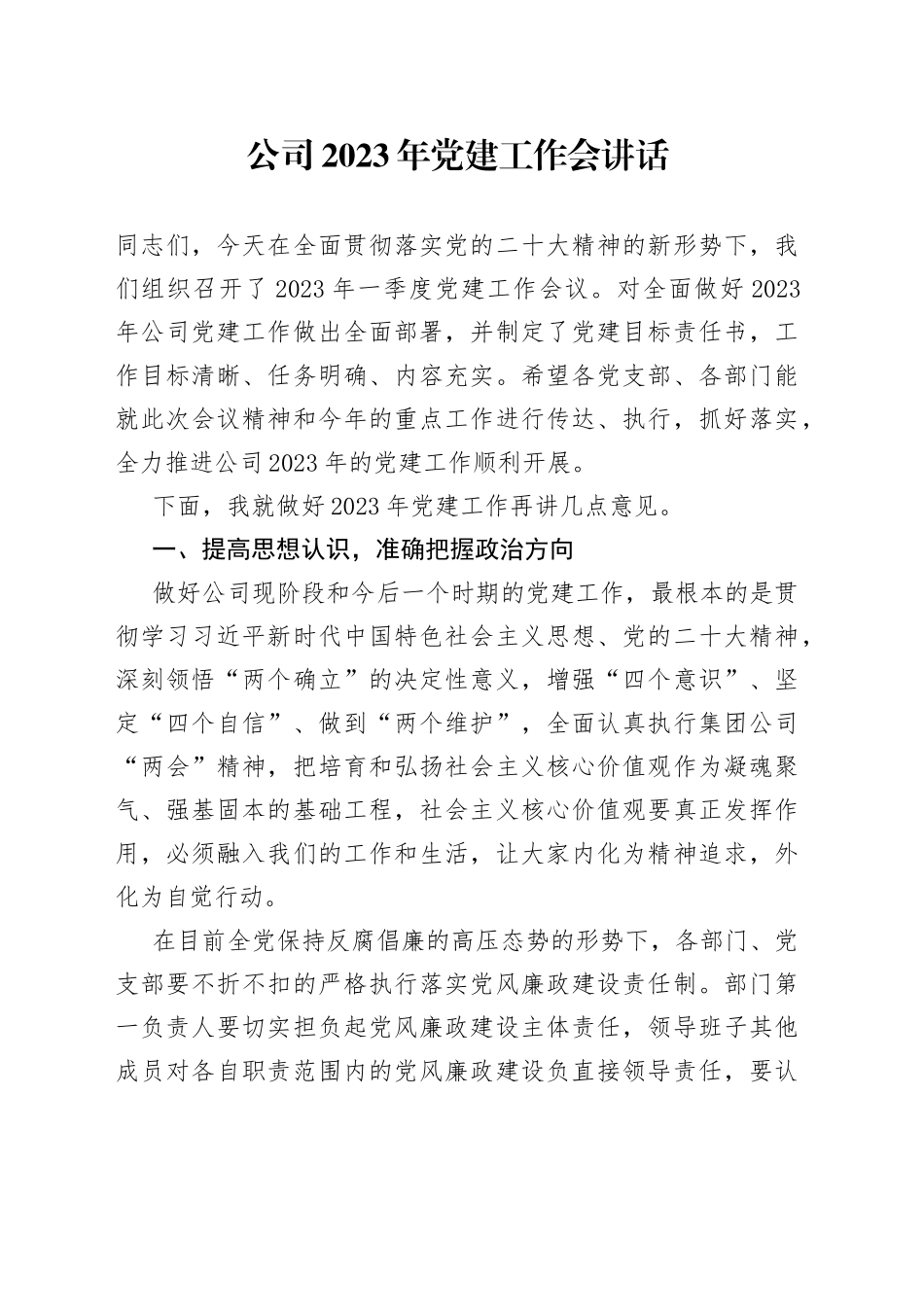 公司2023年党建工作会讲话_第1页