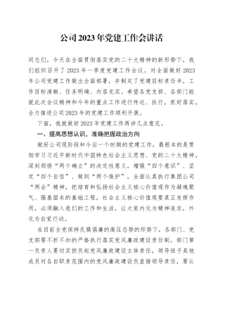 公司2023年党建工作会讲话