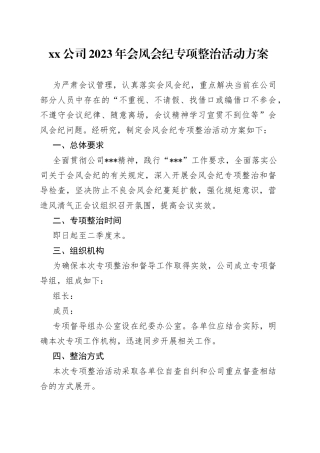 公司2023年会风会纪专项整治活动方案