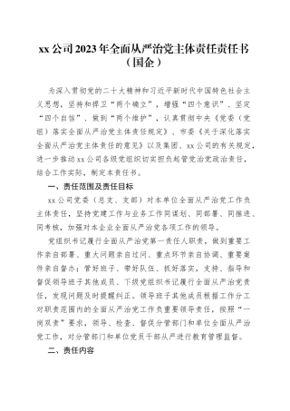 公司2023年全面从严治党主体责任责任书（国企）