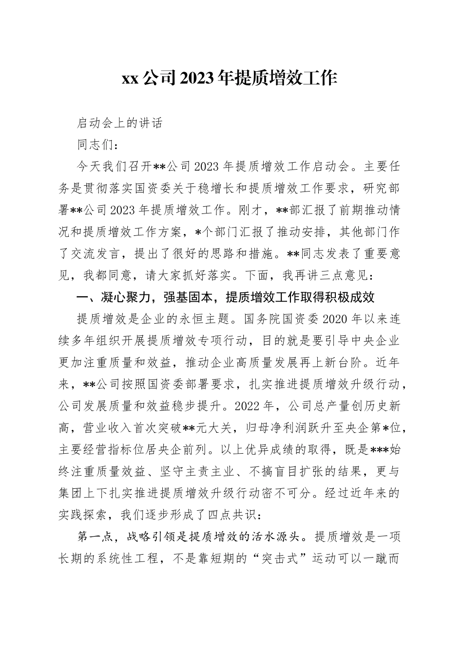 公司2023年提质增效工作启动会上的讲话_第1页