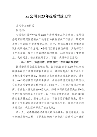 公司2023年提质增效工作启动会上的讲话