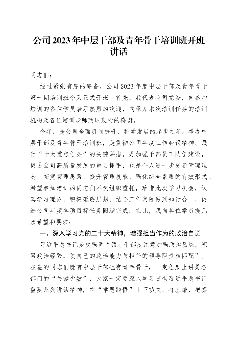 公司2023年中层干部及青年骨干培训班开班讲话(1)_第1页
