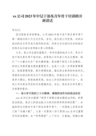 公司2023年中层干部及青年骨干培训班开班讲话