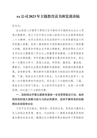 公司2023年主题教育读书班党课讲稿