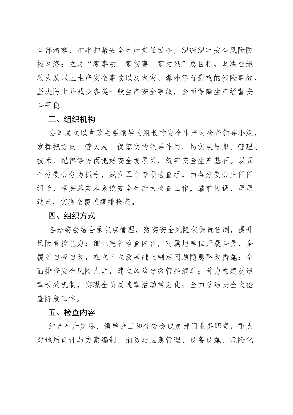 公司安全生产大检查实施方_第2页