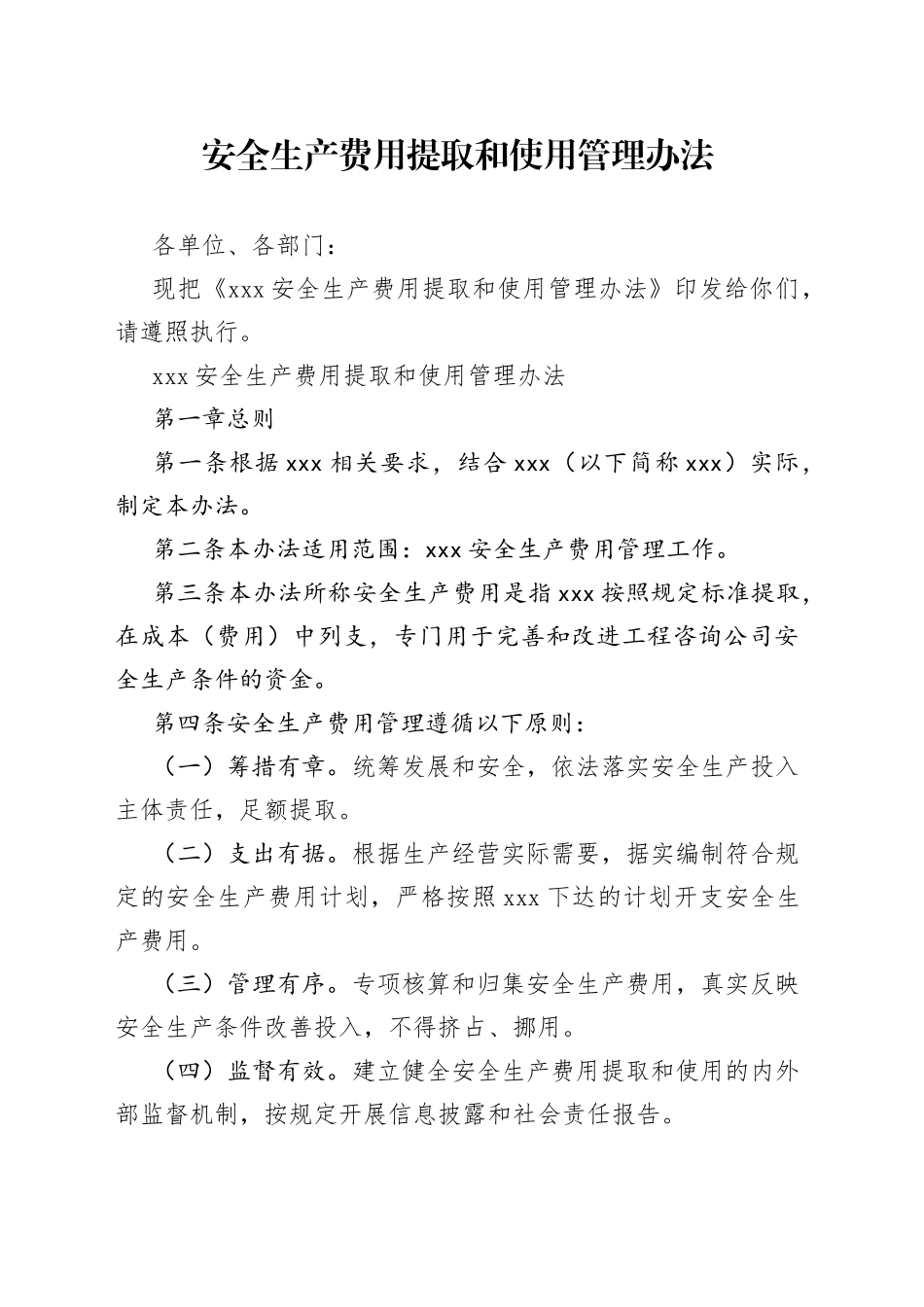 公司安全生产费用提取和使用管理办法_第1页