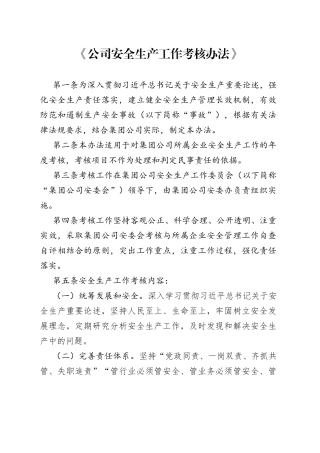公司安全生产工作考核办法