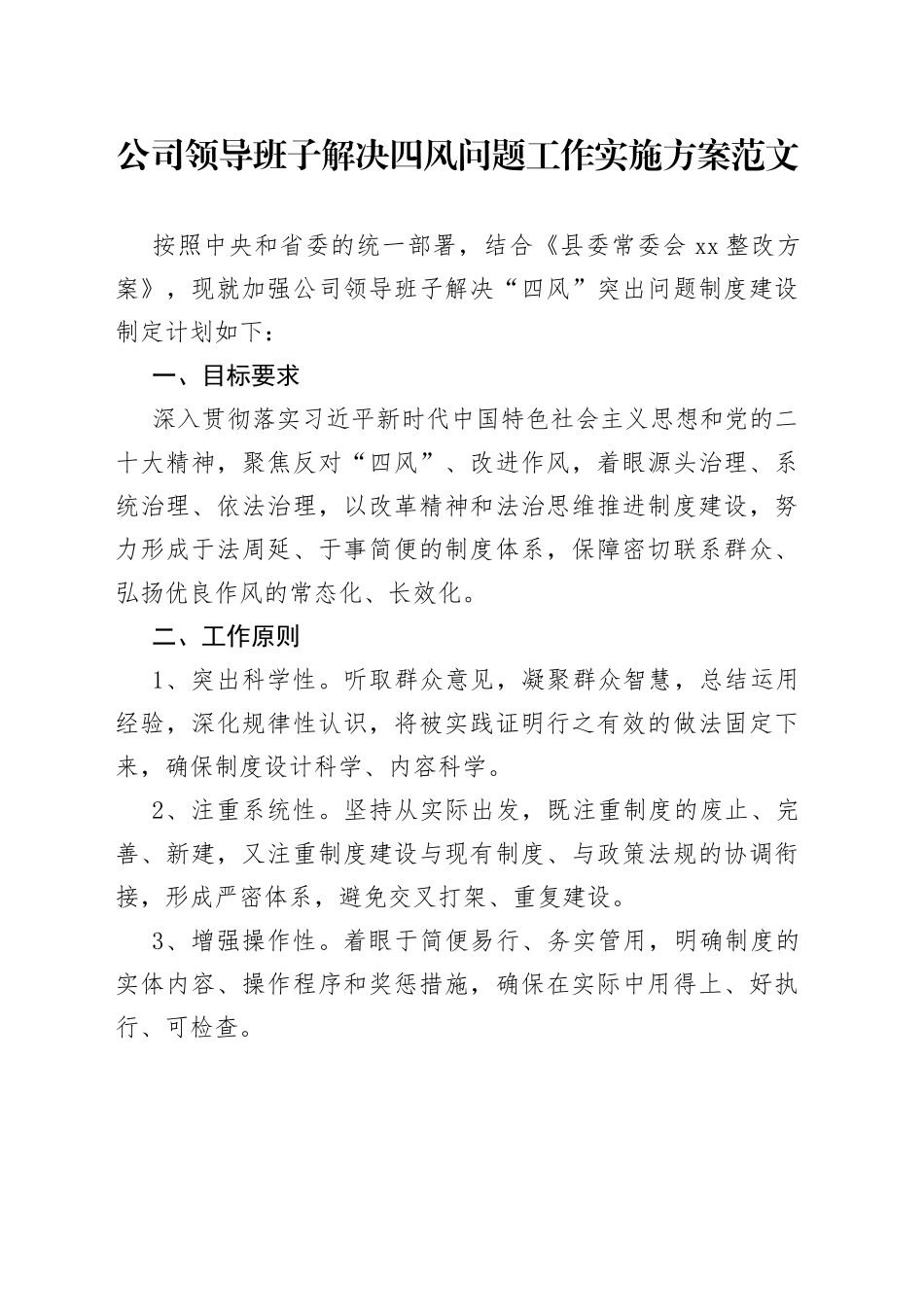 公司班子四风问题工作实施方案集团企业整顿_第1页