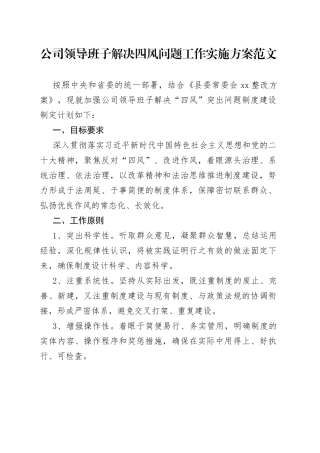 公司班子四风问题工作实施方案集团企业整顿