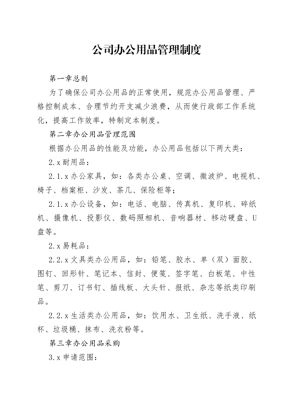 公司办公用品管理制度 （2）_第1页