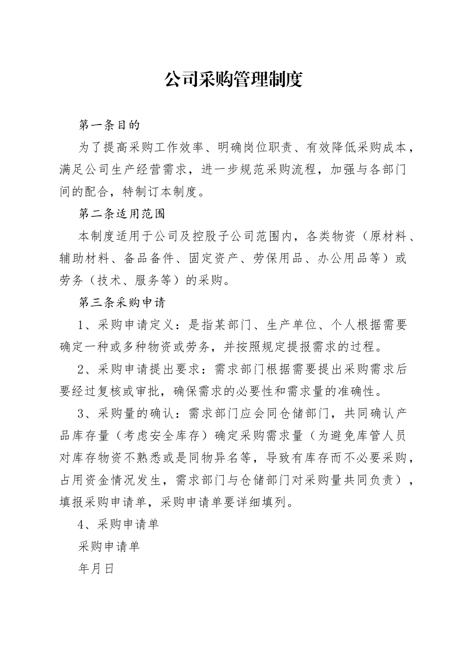 公司采购管理制度_第1页