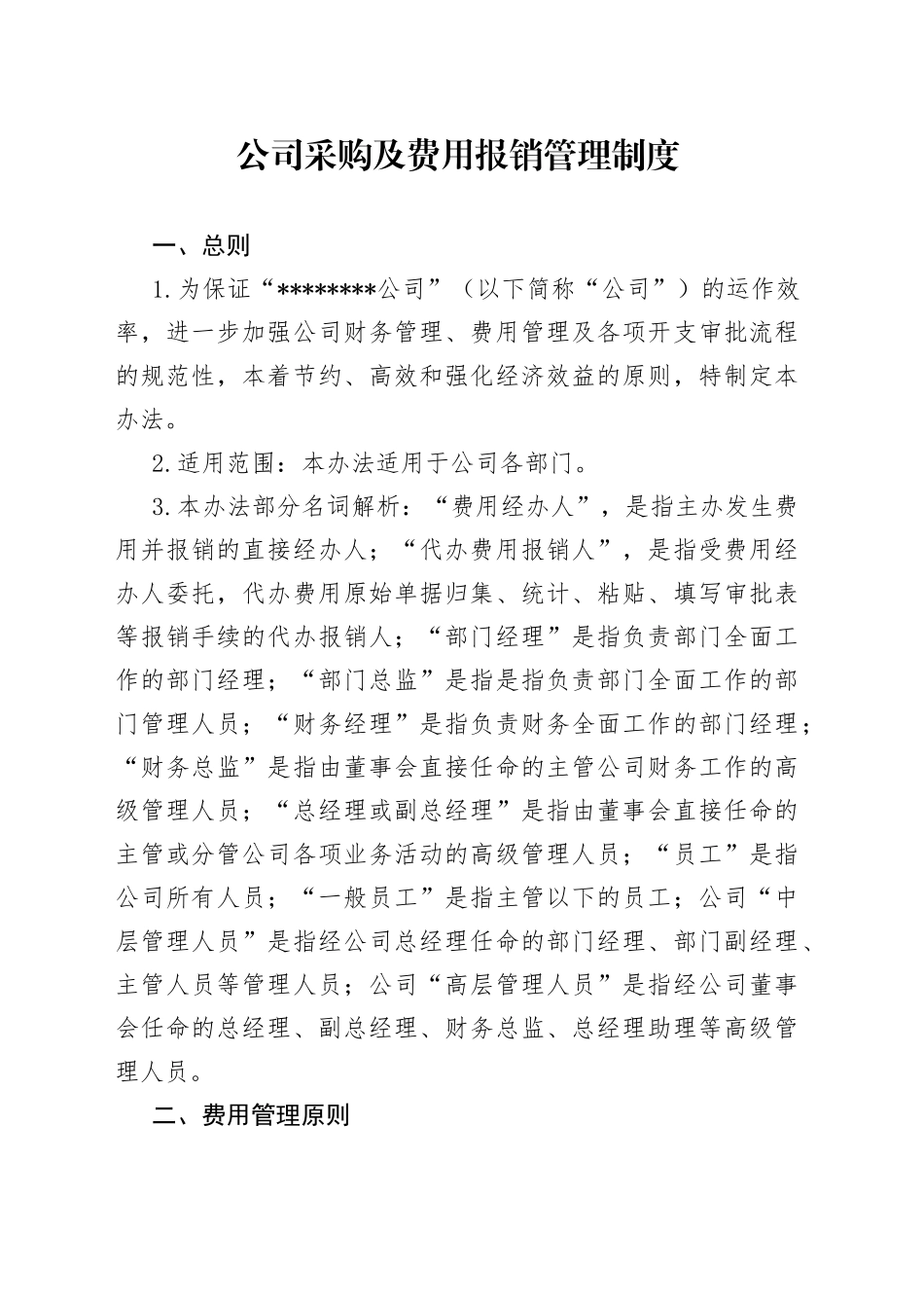公司采购及费用报销管理制度_第1页