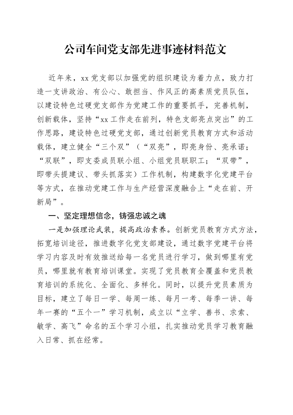 公司车间党支部先进事迹材料集团企业_第1页