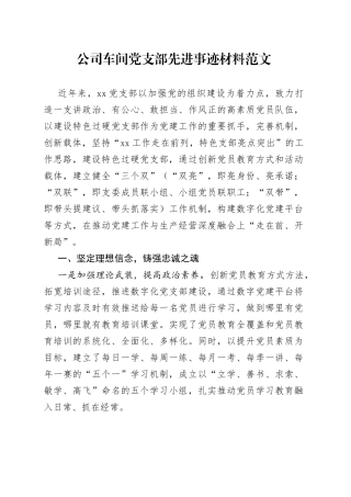 公司车间党支部先进事迹材料集团企业