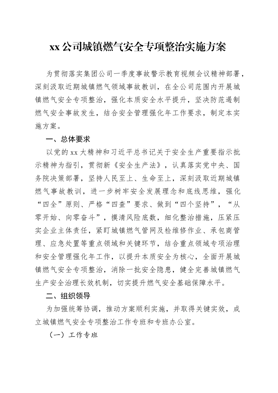 公司城镇燃气安全专项整治实施方案_第1页