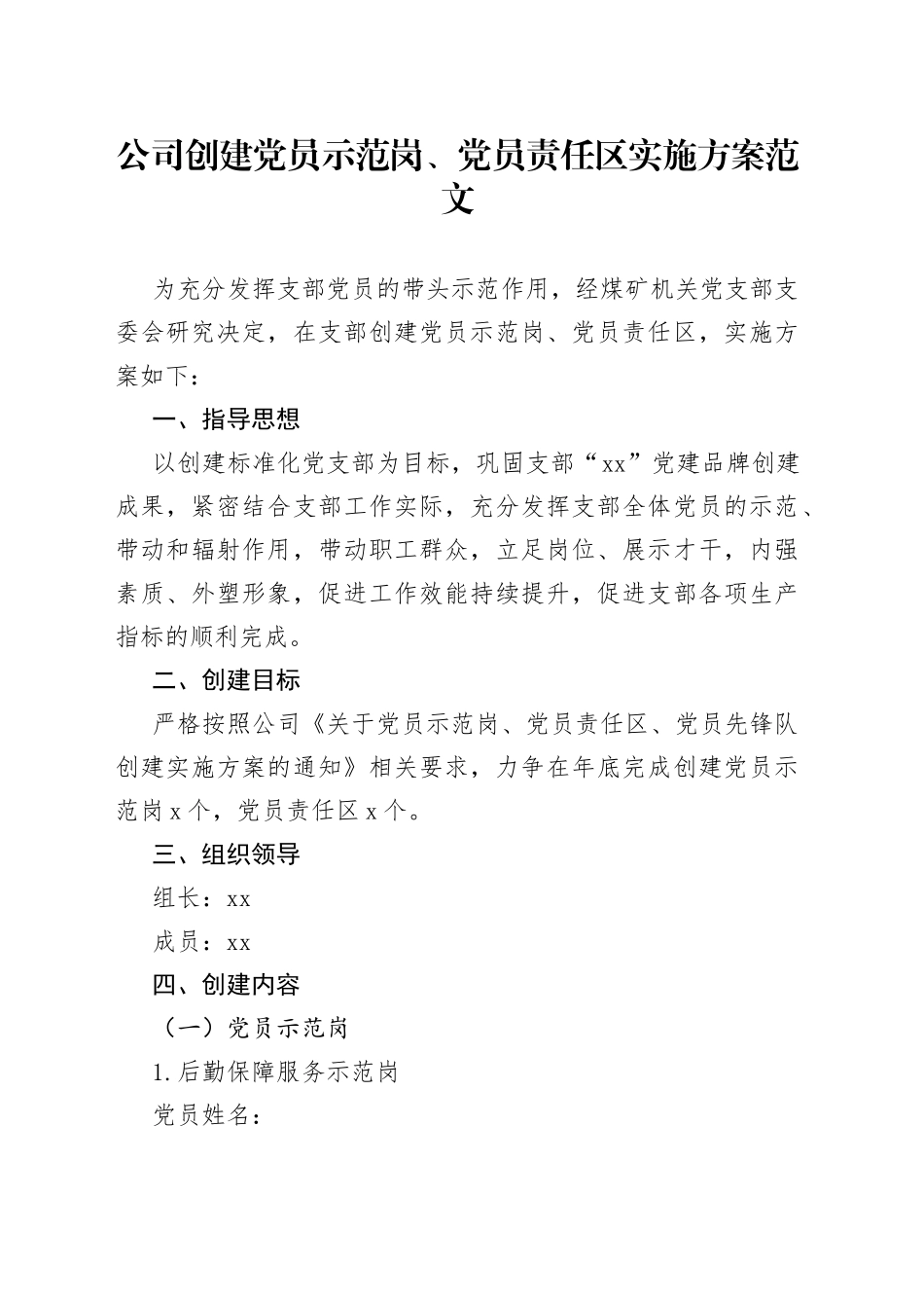 公司创建党员示范岗责任区实施方案集团企业工作_第1页