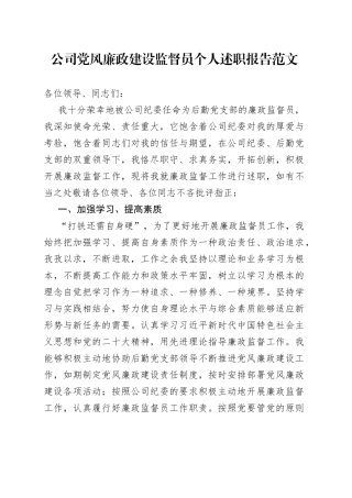公司党风廉政建设监督员个人述职报告