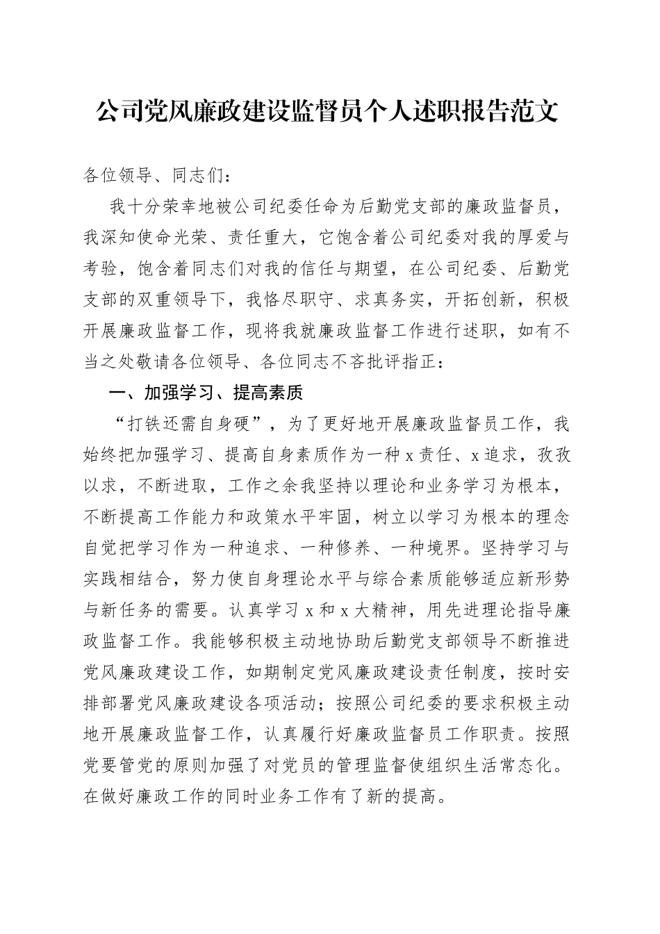 公司党风廉政建设监督员个人述职报告范文_第1页