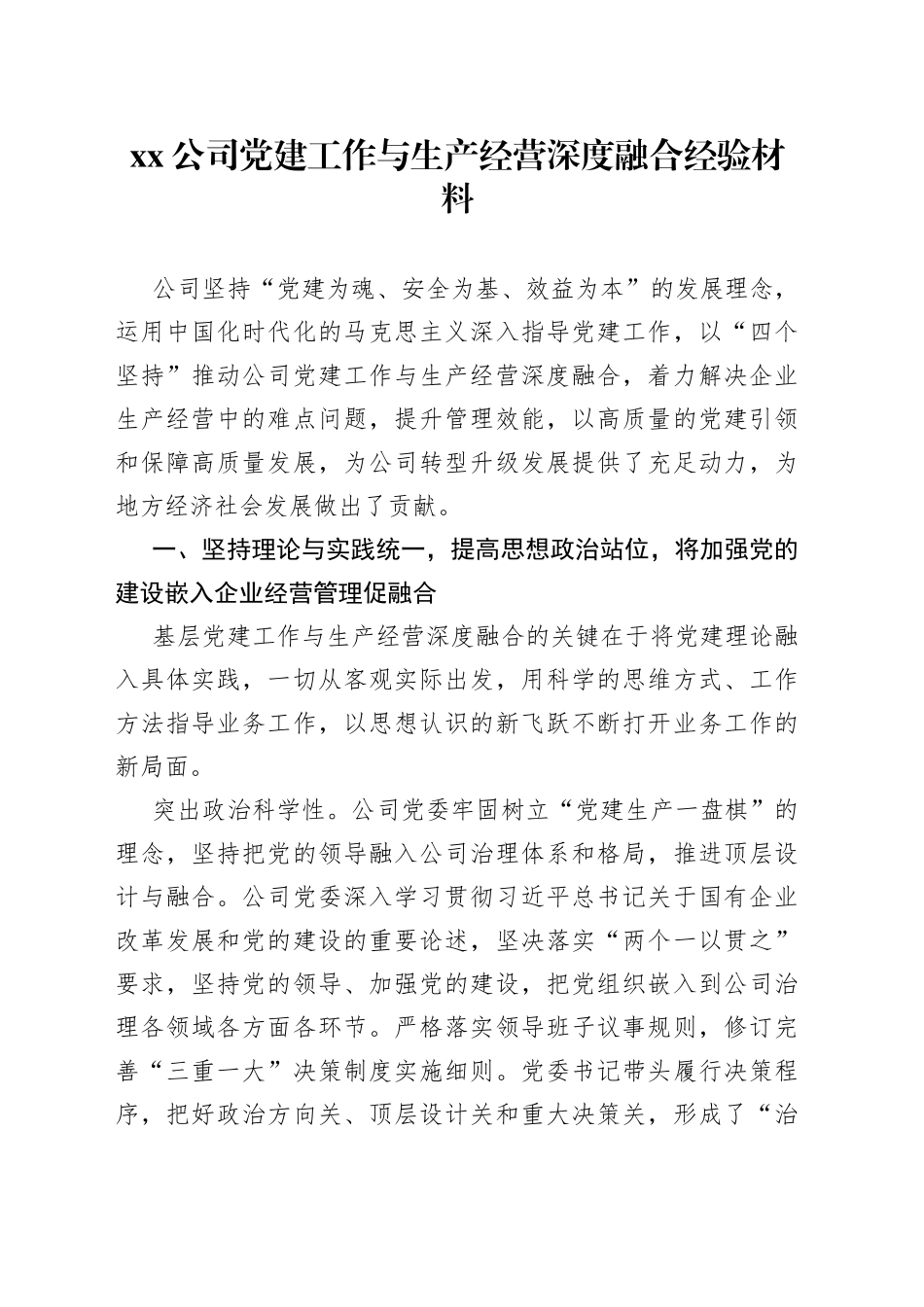 公司党建工作与生产经营深度融合经验材料_第1页