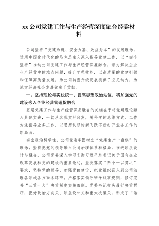 公司党建工作与生产经营深度融合经验材料