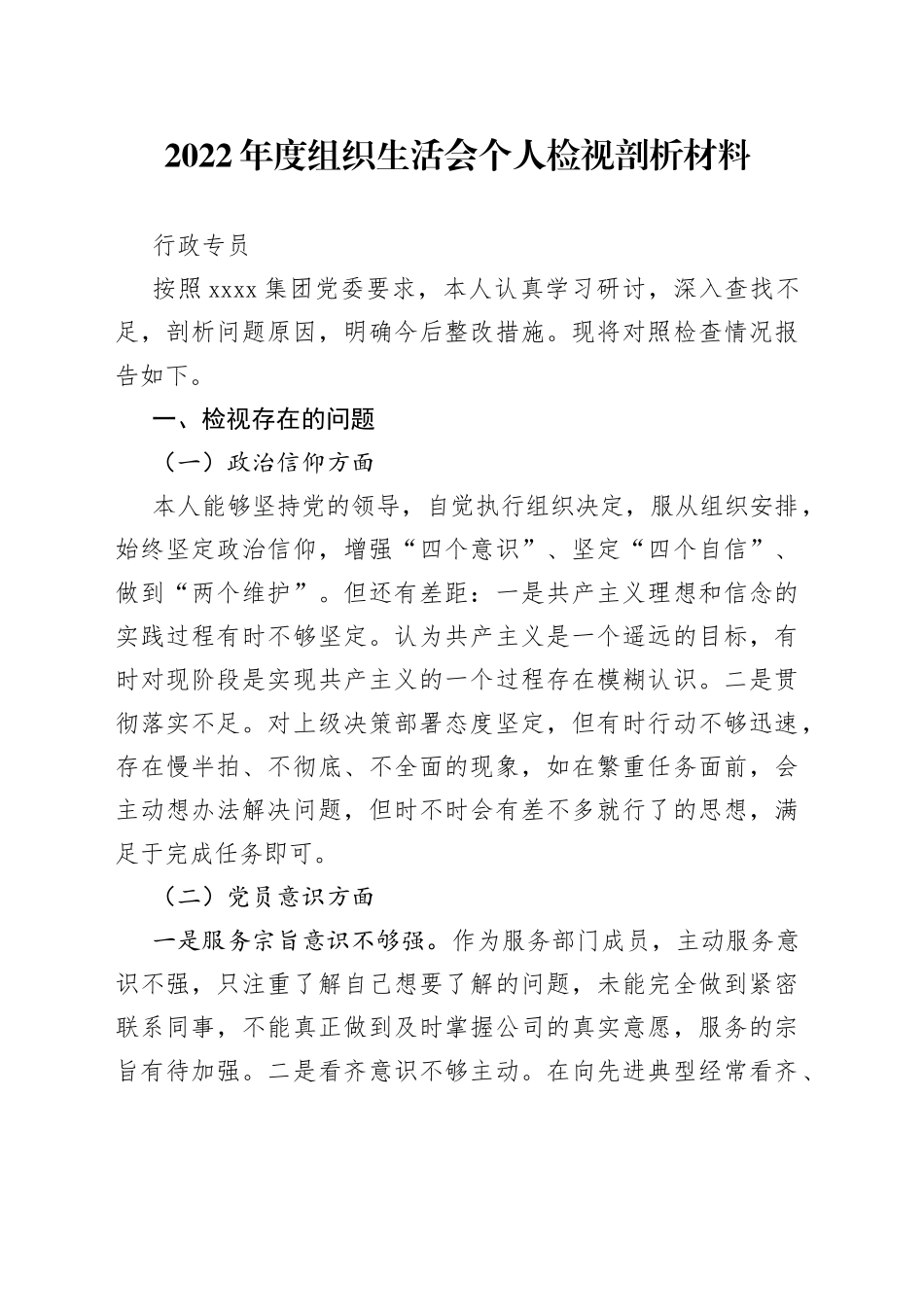 公司党建专员2022年度组织生活会个人检视剖析材料_第1页