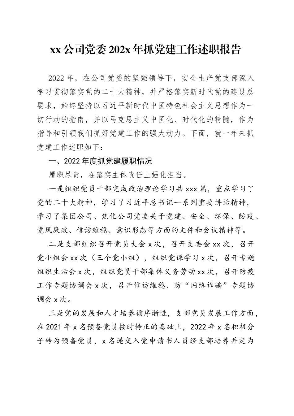 公司党委202X年抓党建工作述职报告_第1页