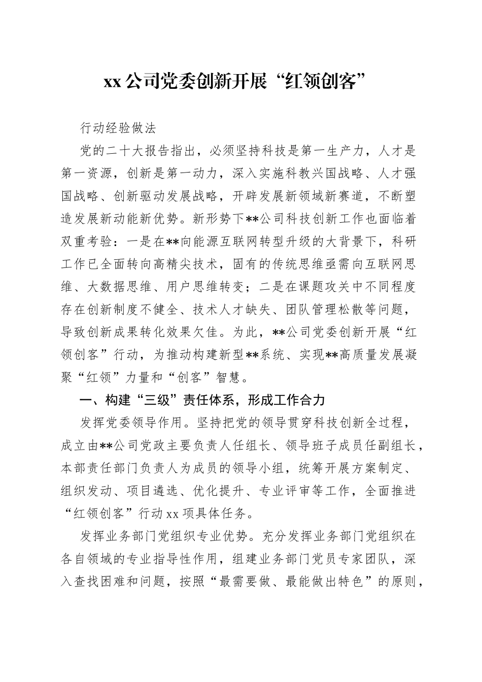 公司党委创新开展“红领创客”行动经验做法_第1页
