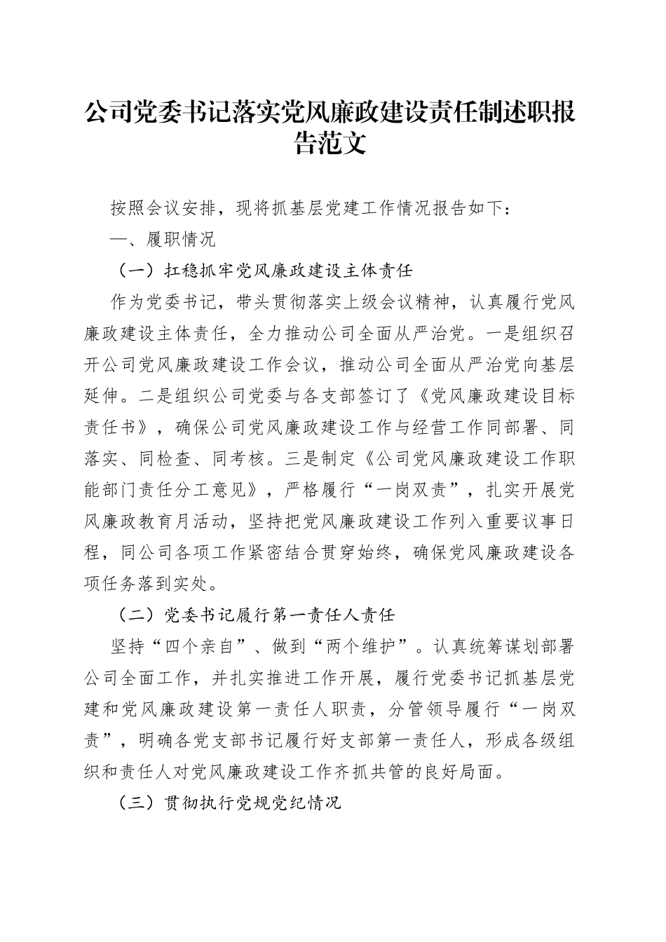 公司党委书记落实党风廉政建设责任制述职报告（集团企业，主体责任，工作汇报总结）_第1页