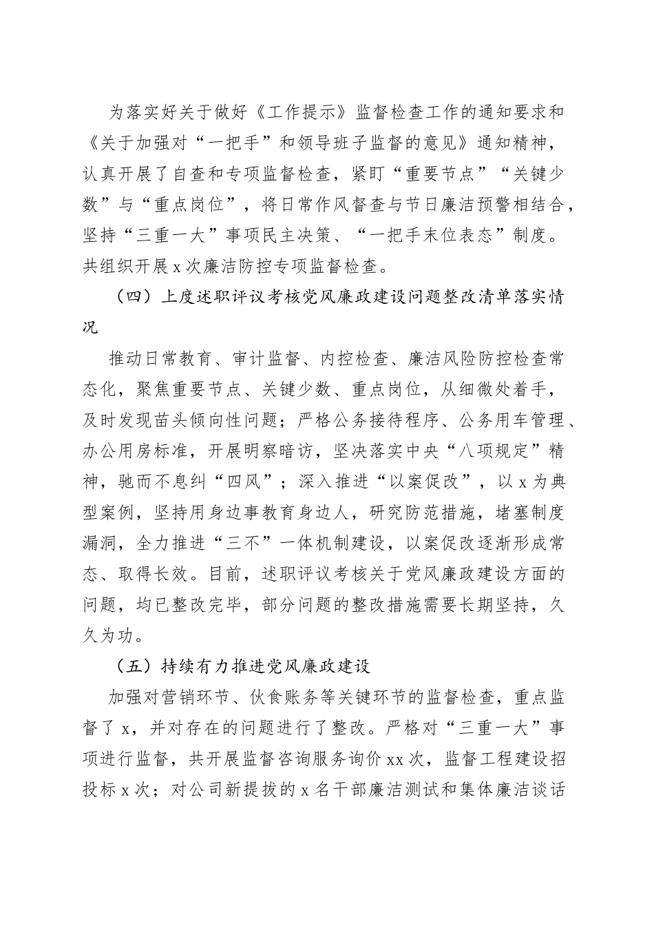 公司党委书记落实党风廉政建设责任制述职报告（集团企业，主体责任，工作汇报总结）_第2页