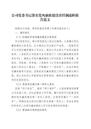 公司党委书记落实党风廉政建设责任制述职报告（集团企业，主体责任，工作汇报总结）